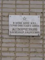 Мемориальная доска, посвященная Жеворченкову А.А., улица Суворова