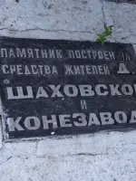 Мемориал павшим советским воинам, Россия, Тульская область, Узловский район, село Шаховское