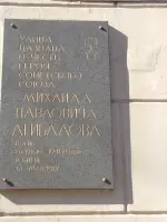 Мемориальная доска в честь Героя Советского Союза Михаила Павловича Агибалова, Красноармейская улица