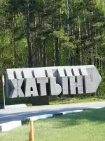 
        Хатынь - деревня, которую вы не найдете на карте
      , Беларусь, Минская область, Логойск