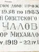 Мемориальная доска Герою Советского Союза Чалову Егору Михайловичу, Россия, Новгородская область, Великий Новгород, Софийская сторона, улица Людогоща
