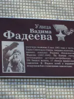 Мемориальная доска в честь Героя Советского Союза летчика Вадима Фадеева, улица Фадеева