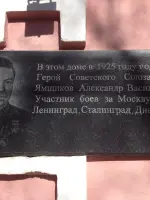 Мемориальная доска Герою Советского Союза Ямщикову Александру Васильевичу, улица Льва Толстого