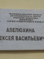 Бюст дважды Героя Советского Союза А.В. Алелюхина, Советская улица