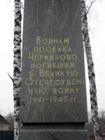 Памятник погибшим воинам поселка Черкизово, Московская область, улица Ольги Зеленской