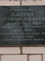 Мемориальная доска Герою Советского Союза летчику-истребителю генералу - майору Лабутину Константину Алексеевичу, улица Кудрявцева