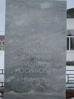 Мемориальная плита Герою Советского Союза Филимону Иосифовичу Земляных, улица Земляных