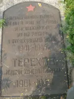 Памятник комиссару эвакогоспиталя 3106 Терехову Михаилу Константиновичу на городском кладбище "Орлова гора", Режевской тракт