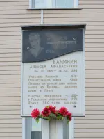 Мемориальная доска Алексею Афанасьевичу Бачинину, улица Краснофлотцев