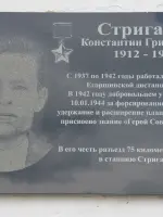 Мемориальная доска Герою Советского Союза К.Г. Стриганову на станции Стриганово, Режевской тракт
