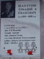 Мемориальная доска полному кавалеру орденов Славы Аркадию Ивановичу Макурину, улица Металлургов