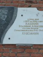 Мемориальная доска памяти участника Великой Отечественной войны Владимира Алексеевича Кашкина, улица Космонавтов
