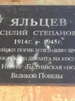 Улица имени Василия Яльцева и мемориальная доска, посвящённая памяти погибшего в бою лейтенанта В.С Яльцева, улица Яльцева