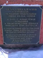 122-мм. пушка как памятник Победе, Уральская улица