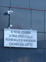 Мемориальные доски на зданиях, в которых в годы войны располагались госпиталя, улица 1 Мая