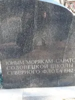 «Юным морякам-саратовцам соловецкой школы юнг северного флота 1942-1944 гг.», Волжская улица