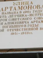Аннотационная доска Героя Советского Союза Алексей Алексеевича Артамонова, улица Артамонова