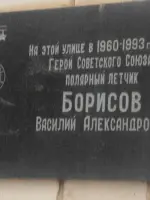 Памятная доска на доме, где жил Герой Советского Союза В.А. Борисов, улица Борисова