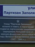 Памятная доска в честь партизан Заполярья, улица Партизан Заполярья