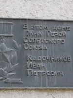 Мемориальная доска Героя Советского Союза Кадочникова Ивана Петровича, Алюминиевая улица