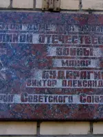 Мемориальная доска Герою Советского Союза Бударагину Виктору Александровичу, Россия, Московская область, Красногорск, микрорайон Теплый бетон, Пионерская улица, 19