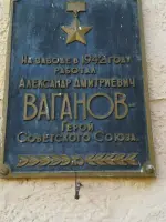 Мемориальная доска Герою СССР Ваганову А.Д., улица Ленина
