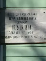 Мемориальная табличка Аркадию Петровичу Кукину на здании школы, в которой он учился, Советская улица