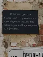 Мемориальная доска Дом обороны, Пролетарская улица