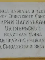 Мемориальная доска. Мария Васильевна Октябрьская, улица Марии Октябрьской
