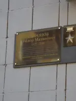 Мемориальная доска Герою СССР Федору Сафонову, Вилоновская улица