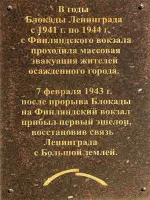 Мемориальная доска в честь первого поезда после прорыва блокады (Санкт-Петербург), площадь Ленина