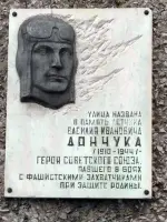Мемориальная доска Герою Советского Союза В.И. Дончуку, улица Дончука