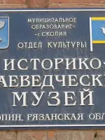 Мемориальная доска Штаба 84 ОМСБ, освободителям г. Скопина Рязанской области, Россия, Е-119