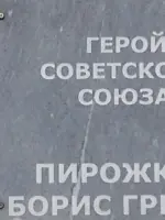 Мемориальная плита герою Советского Союза Пирожкову Борису Григорьевичу, Уральская улица