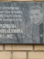 Мемориальная доска в память Героя Советского Союза, командира танковой роты Серебрякова андрея Михайловича, проезд Серебрякова