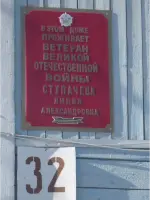 Памятная табличка на доме ветерана войны, улица Броднева