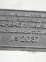 Мемориальная доска "Эвакуационный госпиталь № 2037", Интернациональная улица