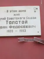 Памятная мемориальная доска Герою СССР Толстому Ивану Федосеевичу, Бахтемирская улица