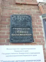 Памятная доска пермскому профессору Степанову Н.М., улица Грачева