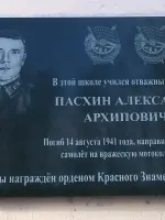 Мемориальная доска отважному лётчику - Александру Архиповичу Пасхину, Россия, Нижегородская область, Шахунья