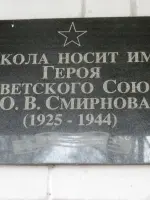Мемориальная доска и обелиск Герою Советского Союза Юрию Васильевичу Смирнову, улица Героя Юрия Смирнова