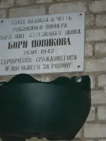 Мемориальная доска в память Бори Новикова, Россия, Ярославская область, Рыбинск, Зачеремушный район, улица Бори Новикова, 33