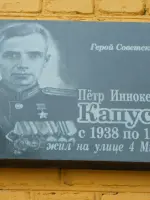 Мемориальная доска Героя Советского Союза Капустина Ивана Иннокентьевича, 4-я Минеевская улица