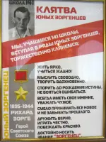 Музей ГБОУ СОШ № 141 легендарного советского военного разведчика Рихарда Зорге, улица Зорге