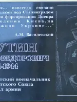 Мемориальная доска Ватутину Н.Ф., улица Ватутина