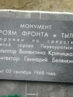 Монумент «Единство фронта и тыла» – плечом к плечу к Победе!, Россия, Свердловская область, Первоуральск