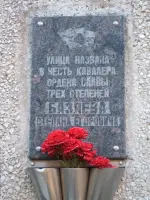 Улица имени Степана Егоровича Базяева кавалера ордена Славы трех степеней в городе Лыткарино Московской области, улица Базяева