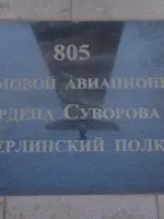 Стела в честь летчиков 805-го штурмового авиационного полка, проспект Карла Маркса