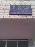 Мемориальная доска на ул. Сабурова, улица Сабурова