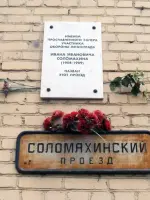 Соломахинский проезд, Соломахинский проезд